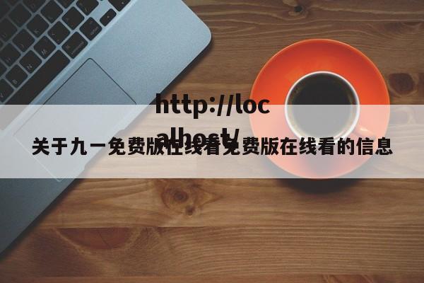 关于九一免费版在线看免费版在线看的信息