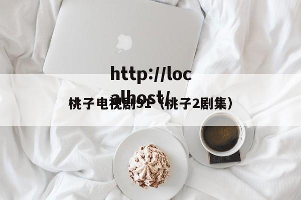 桃子电视剧91（桃子2剧集）