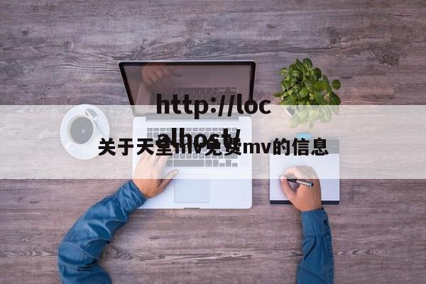 关于天堂mv免费mv的信息
