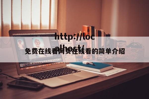免费在线看网页在线看的简单介绍